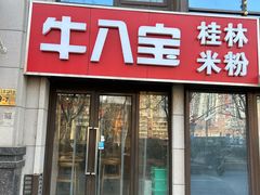 -牛八宝桂林米粉(八里庄店)