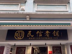 -民信老铺(双皮奶博物馆店)