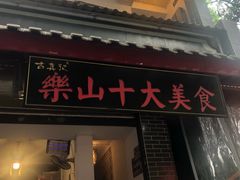 门面-古真记钵钵鸡(总店)
