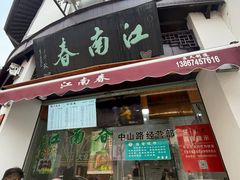 -江南春(中山中路店)