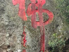 -大慈岩风景区