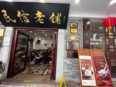 -民信老铺(华盖路店)