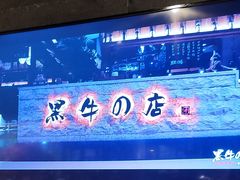 -黑牛の店·和牛烧肉(石家庄万象城店)