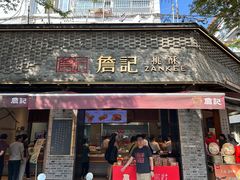 -詹记桃酥(宿州路店)
