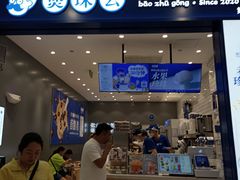 -煲珠公·老红糖珍珠奶茶(金沙洲梦乐城店)