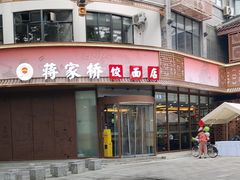 -蒋家桥饺面店(东关街店)