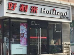 -好利来(宣武门店)
