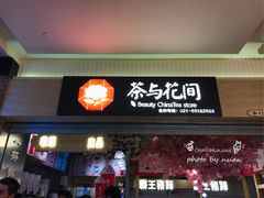 -茶与花间(太平洋森活天地店)