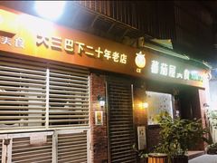 门面-番茄屋葡式美食(总店)