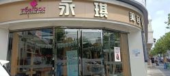 -永琪美容美发