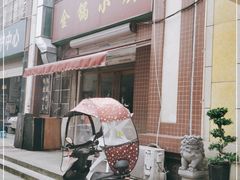 -金锅小厨(乐活街店)