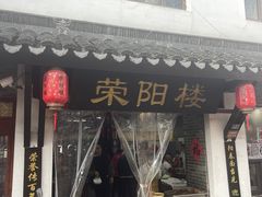 -荣阳楼(山塘街店)