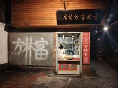 门面-方林富炒货店(西溪路78号本人店)