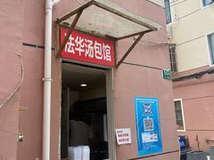 门面-法华汤包馆(法华镇路店)