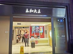 -永和大王(北京站内一店)