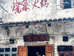 -后火锅(总店)