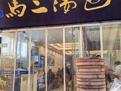 -清真马三汤包(回民街店)