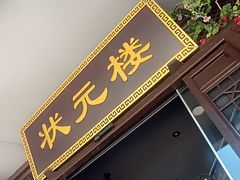 -寻宝记绍兴菜(状元店)