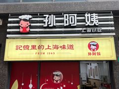 -孙阿姨上海小吃·本帮小厨(隆昌路店)