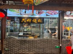 门面-猪肉婆私房菜(容桂总店)