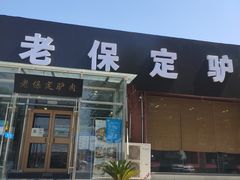 门面-老保定驴肉馆(云岗路店)