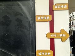 -李氏紫竹林卤粉(火车站店)