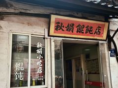 -秋娟小吃店