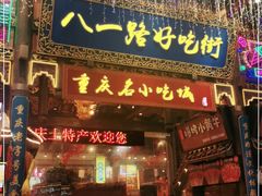 门面-八一路好吃街(雨田商务大厦店)