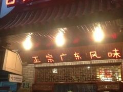 门面-吉友粥底火锅(方斜路店)