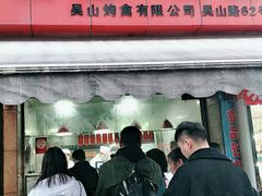 门面-吴山烤禽 (吴山路店)