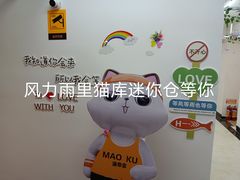 -猫库迷你自助仓储寄存仓库(丽泽桥店)
