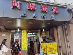 门面-阿麟馄饨(延长路店)