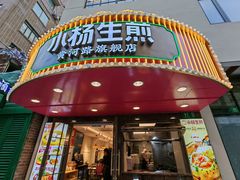 -小杨生煎(黄河路店)