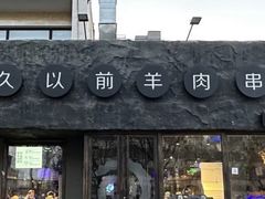 -很久以前羊肉串(清河店)