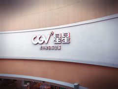 -CGV星星影城(颐堤港ScreenX店)