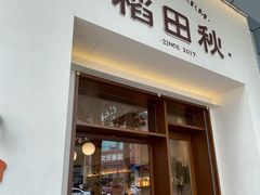 -稻田秋(怡美广场店)