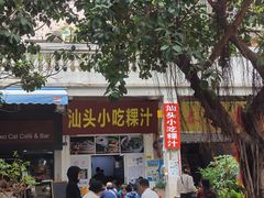 门面-汕头小吃粿汁(怡居街店)