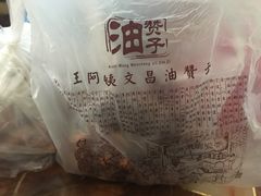 -王阿姨文昌油赞子(府桥街店)