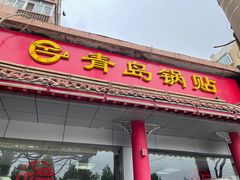 门面-青岛锅贴(四流中路店)