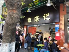 -伍湛记 · 广州老字号(龙津中路店)