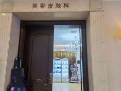 -禾丽康美医疗美容医院