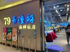 -79号渔船海鲜饭店(坂田店)