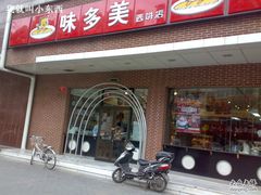 门面-味多美蛋糕(灯市口店)