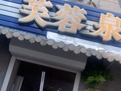 -芙蓉泉·烤鸡爪(芙蓉街店)