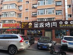 门面-金源烤肉面片馆(师大店)