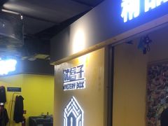 -谜盒子奇幻密室(南屏店)