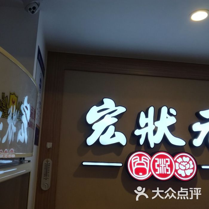 宏状元粥店图片