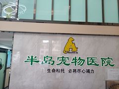 -半岛宠物医院24小时(科华中路店)