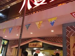 -八婆婆烧仙草(中山路店)