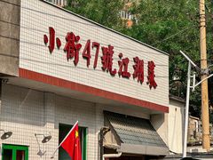 -小街47號江湖菜(四合院店)